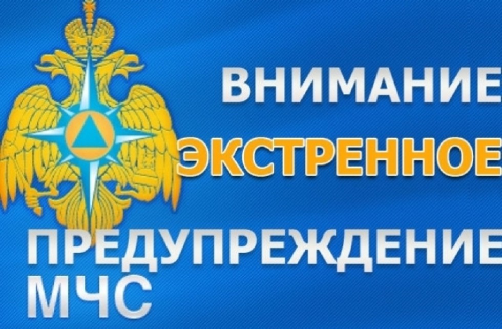 Экстренное предупреждение о вероятном возникновении ЧС.
