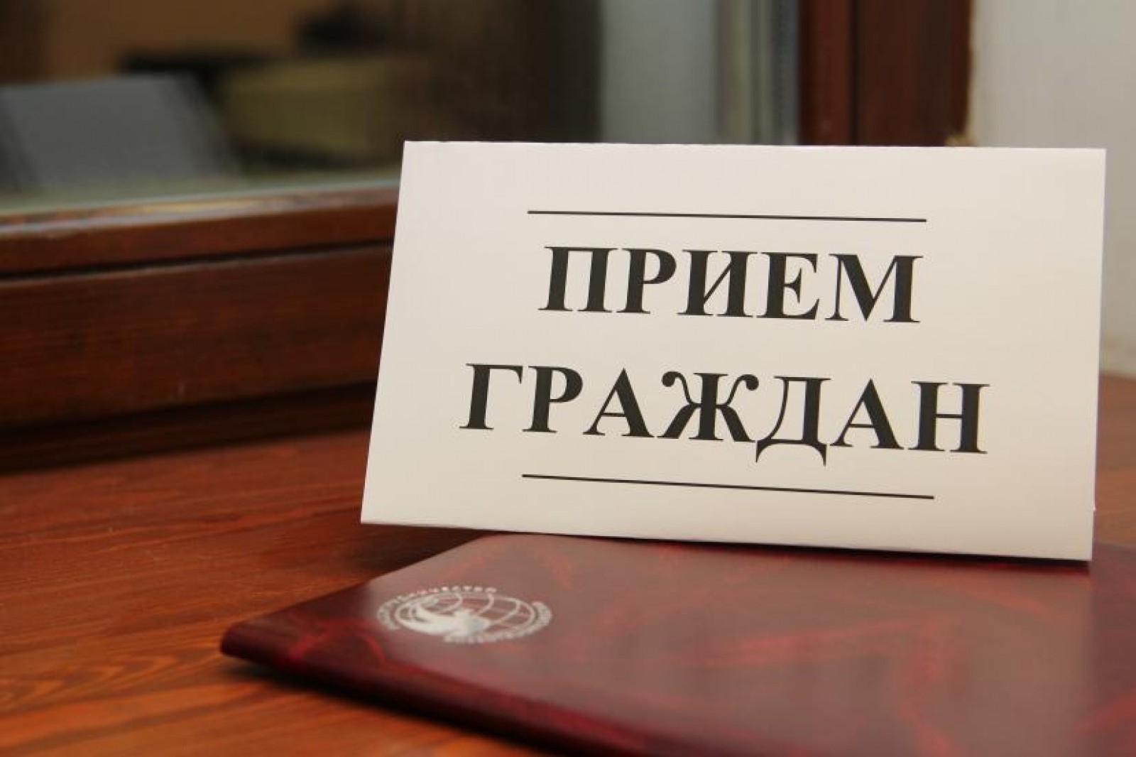 Тематический приём граждан.
