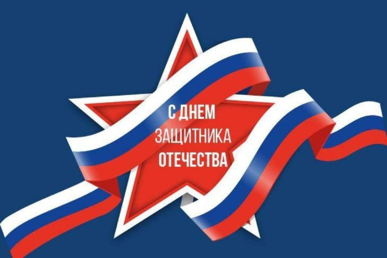День Защитника Отечества. День Защитника Отечества.